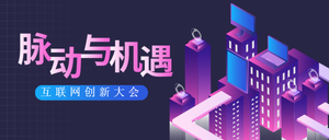 互联网安全峰会公众号封面首图