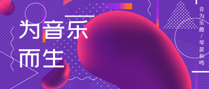 互联网音乐有力量公众号封面首图