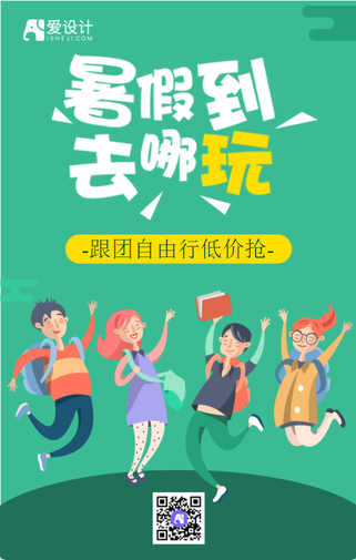 绿色扁平暑假到去哪玩手机海报