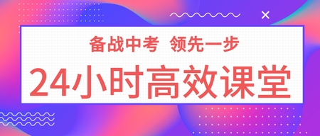 备战中考领先一步公众号封面首图