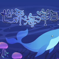 蓝色世界海洋日公众号封面次图