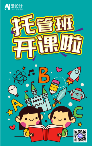 扁平暑假托管班开课啦手机海报