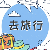 坐上飞机背包去旅行微信公众号次图