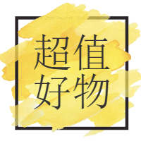 黄色笔刷超值好物微信公众号次图