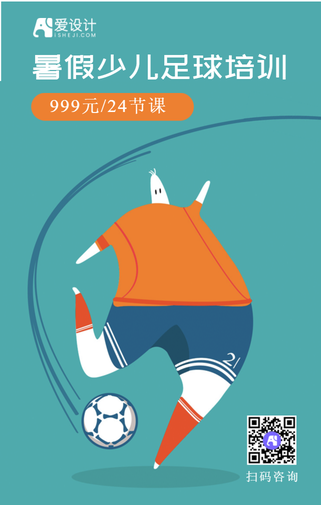 扁平暑假少儿足球培训手机海报