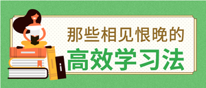 教育高效学习法公众号封面首图