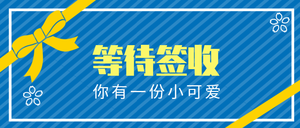 你有一份小可爱等待签收微信公众号首图