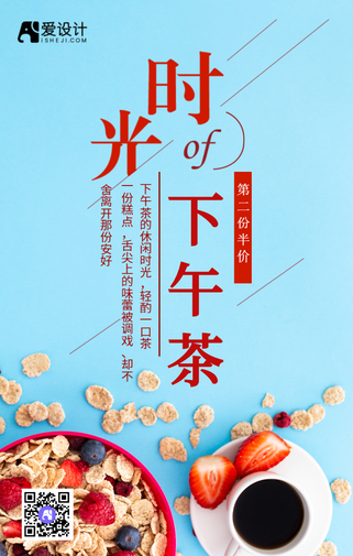 清新时光下午茶第二杯半价手机海报
