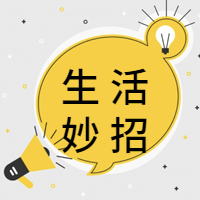 灯泡生活妙招公众号封面次图