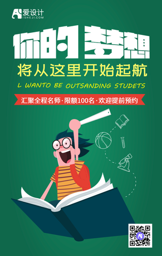 绿色扁平你的梦想将从这里开始手机海报