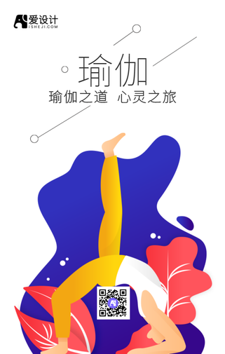 扁平瑜伽之首心灵之旅行手机海报