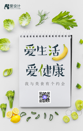 爱生活爱健康手机海报