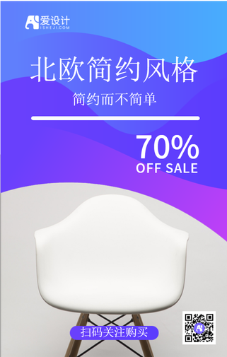 北欧简宜风格家具全场7折手机海报