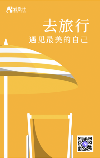 扁平寻找你的诗和远方手机海报