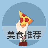 美味的美食推荐微信公众号次图