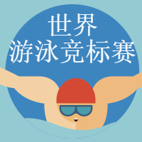 世界游泳竞标赛公众号封面次图