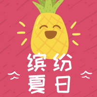 炎热缤纷夏日封面次图