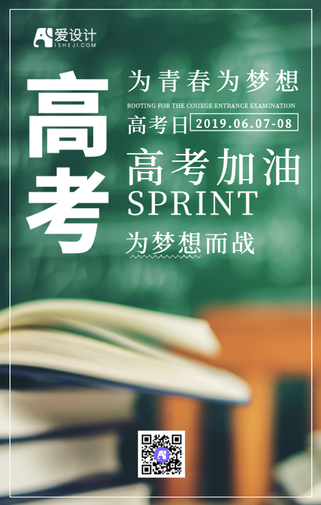 文艺高考加油为梦想而战