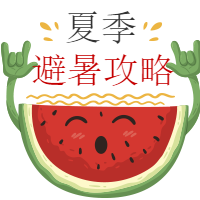 卡通夏季避暑攻略封面次图
