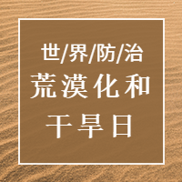 世界防治荒漠化和干旱日封面次图