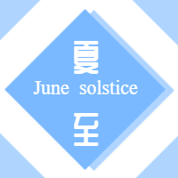 清新夏至封面次图