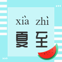 清新夏至封面次图