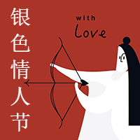 银色情人节封面次图