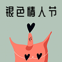 银色情人节封面次图
