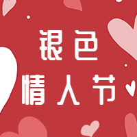 银色情人节封面次图