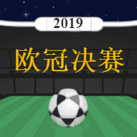 2019年欧冠决赛封面次图