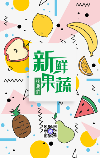 小可爱新鲜果蔬手机海报