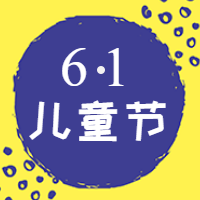 创意儿童节次图