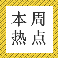 创意文艺实时本周热点封面次图