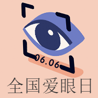 创意简约全国爱眼日