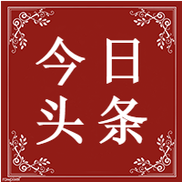 时尚今日头条公众号封面次图