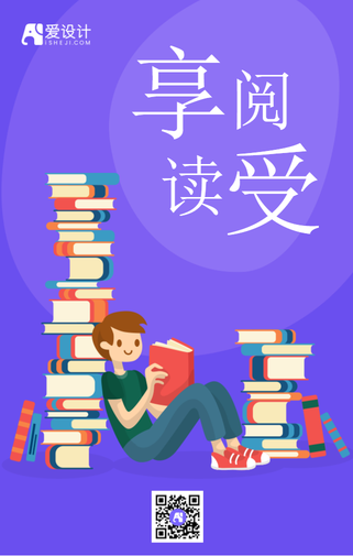 紫色扁平享受阅读时光手机海报