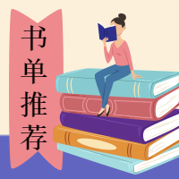 扁平书人物书单推荐封面次图