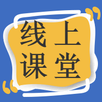 蓝底线上课堂封面次图