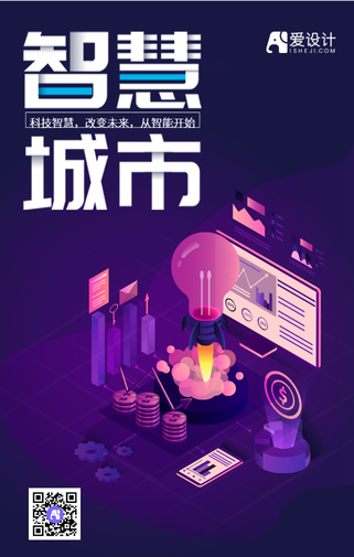 智慧城市改变未来从智能开始手机海报