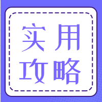 紫色扁平实用攻略公众号封面次图
