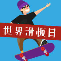 世界滑板日封面次图