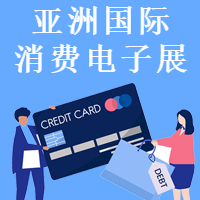 亚洲国际消费电子展封面次图