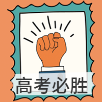 绿色冲刺高考微信公众号首图