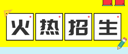 简约扁平化教育类火热招生微信封面首图