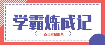 简约扁平化教育类学霸炼成微信封面首图