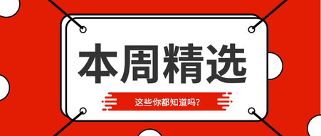 简约扁平化互联网本周精选微信封面首图