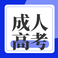简约扁平化教育行业成人高考微信公众号次图