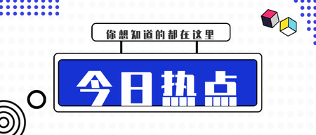 简约扁平化蓝色热点话题微信封面首图