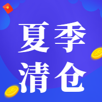简约扁平化金币夏季清仓公众号次图
