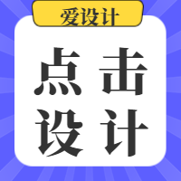 简约扁平化点击设计爱设计出品公众号次图